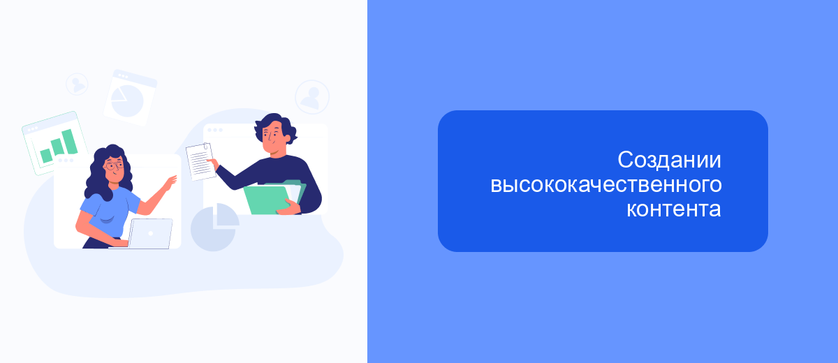 Создании высококачественного контента Создании высококачественного контента